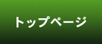 トップページ