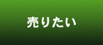 売りたい