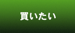 買いたい