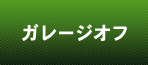 ガレージオフ