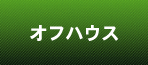 オフハウス