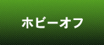 ホビーオフ